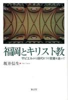 福岡とキリスト教 : ザビエルから現代までの変遷を追って