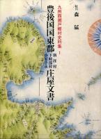 豊後国国東郡新涯村下岐部村小原手永庄屋文書 ＜九州西瀬戸郷村史料集 1＞