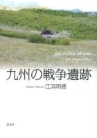 九州の戦争遺跡 = The ruins of war in Kyushu