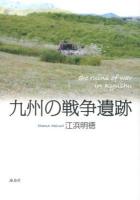 九州の戦争遺跡 = The ruins of war in Kyushu