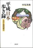 平成日本歩き録 : 入会と環境保全