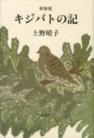 キジバトの記 新装版.