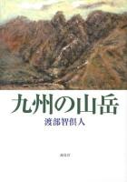 九州の山岳