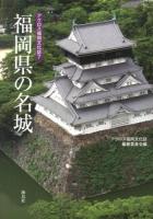 福岡県の名城 ＜アクロス福岡文化誌 7＞
