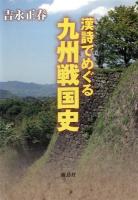漢詩でめぐる九州戦国史