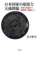 日本国家の起原と天孫降臨 ＜古事記＞