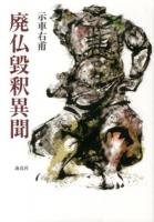 廃仏毀釈異聞