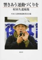 響きあう運動づくりを