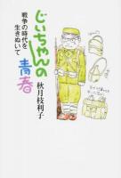 じいちゃんの青春