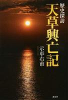 天草興亡記