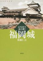 古写真で読み解く福岡城
