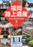 福岡路上遺産