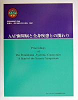 AAP歯周病と全身疾患との関わり