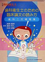 歯科衛生士のための臨床論文の読み方 : 歯科二次情報集 ＜別冊歯科衛生士＞