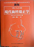 プロフィトの現代歯科矯正学 新版.