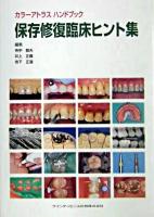 保存修復臨床ヒント集 : カラーアトラスハンドブック