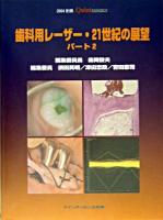 歯科用レーザー・21世紀の展望 パート2 ＜別冊the Quintessence 2004＞