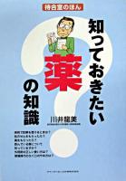 知っておきたい薬の知識 ＜待合室のほん＞
