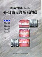 乳歯列期における外傷歯の診断と治療