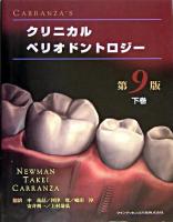 Carranza'sクリニカルペリオドントロジー 下巻