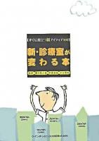 新・診療室が変わる本 : すぐに役立つ新アイディア100