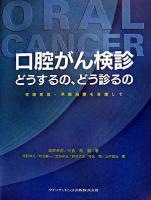 口腔がん検診どうするの、どう診るの : 早期発見・早期治療を目指して
