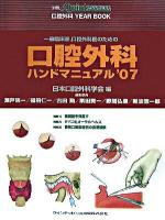 一般臨床家,口腔外科医のための口腔外科ハンドマニュアル : 口腔外科year book 2007 ＜別冊the Quintessence＞