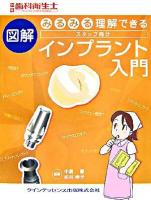 みるみる理解できる図解スタッフ向けインプラント入門 ＜別冊歯科衛生士＞