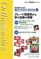 臨床家のための矯正year book 2007 ＜別冊the quintessence＞