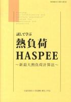 試して学ぶ熱負荷HASPEE
