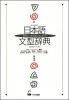 教師と学習者のための日本語文型辞典