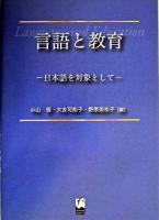 言語と教育 : 日本語を対象として