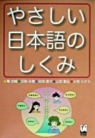 やさしい日本語のしくみ