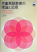 Teaching English to young learners : theory and application ＜椙山女学園大学研究叢書 21＞