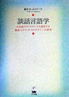 談話言語学 : 日本語のディスコースを創造する構成・レトリック・ストラテジーの研究