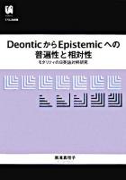 Deonticからepistemicへの普遍性と相対性 : モダリティの日英語対照研究