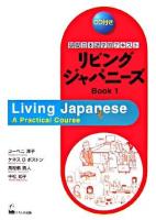 リビングジャパニーズ : 基礎日本語学習テキスト book 1