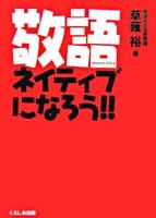 敬語ネイティブになろう!!