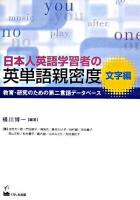 日本人英語学習者の英単語親密度 : 教育・研究のための第二言語データベース 文字編