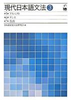 現代日本語文法 3(第5部・第6部・第7部) (アスペクト・テンス・肯否)