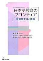 日本語教育のフロンティア : 学習者主体と協働