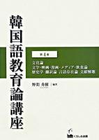 韓国語教育論講座 第4巻