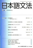 特集 複文研究の一視点 : 日本語文法 12巻2号