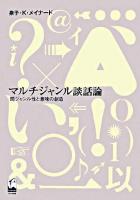 マルチジャンル談話論 : 間ジャンル性と意味の創造