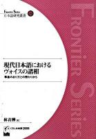 現代日本語におけるヴォイスの諸相 : 事象のあり方との関わりから ＜Frontier series  日本語研究叢書 22＞