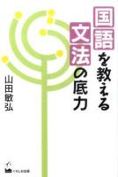 国語を教える文法の底力