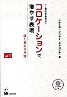 コロケーションで増やす表現 : ほんきの日本語 : 上級日本語学習者向け vol.1