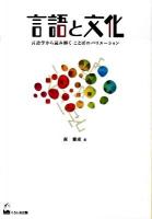 言語と文化 : 言語学から読み解くことばのバリエーション