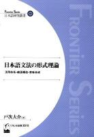 日本語文法の形式理論 : 活用体系・統語構造・意味合成 ＜Frontier series  日本語研究叢書 24＞