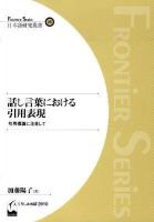 話し言葉における引用表現 : 引用標識に注目して ＜Frontier series  日本語研究叢書 25＞